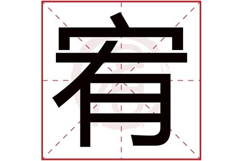 宥字意思|宥的意思，宥字的意思